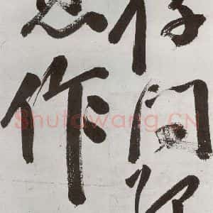 明代 申时行 行草书《元明书翰(48)诗(27)》毛笔书法行草书作品图片欣赏
