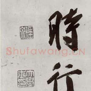 明代 申时行 行草书《元明书翰(48)诗(28)》毛笔书法行草书作品图片欣赏