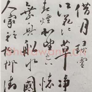 明代 朱曰藩 行草书《元明书翰(49)诗⑶》毛笔书法行草书作品图片欣赏