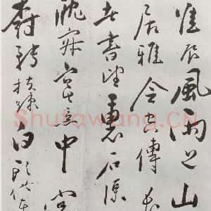 明代 朱曰藩 行草书《元明书翰(49)诗⑹》毛笔书法行草书作品图片欣赏