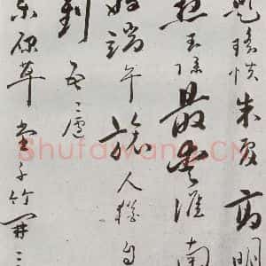 明代 朱曰藩 行草书《元明书翰(49)诗⑺》毛笔书法行草书作品图片欣赏
