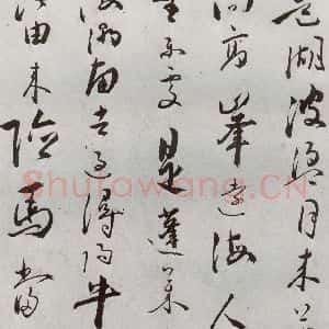 明代 朱曰藩 行草书《元明书翰(49)诗⑻》毛笔书法行草书作品图片欣赏