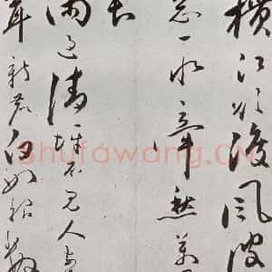 明代 朱曰藩 行草书《元明书翰(49)诗⑼》毛笔书法行草书作品图片欣赏