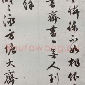 明代 文彭 草书《元明书翰(50)词⑶》毛笔书法草书作品图片欣赏
