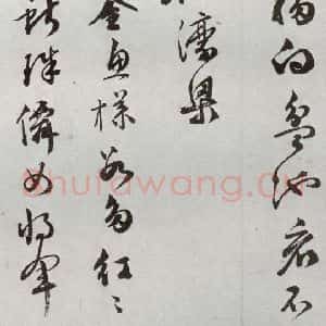 明代 文彭 草书《元明书翰(50)词⑷》毛笔书法草书作品图片欣赏
