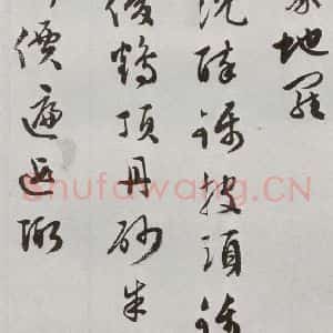 明代 文彭 草书《元明书翰(50)词⑸》毛笔书法草书作品图片欣赏