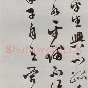明代 文彭 草书《元明书翰(50)词⑺》毛笔书法草书作品图片欣赏