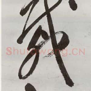 明代 申时行 行草书《元明书翰(48)诗⑴》毛笔书法行草书作品图片欣赏