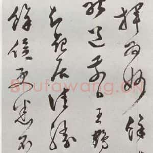 明代 文彭 草书《元明书翰(50)词⑽》毛笔书法草书作品图片欣赏