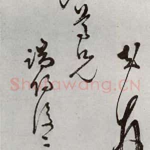 明代 文彭 草书《元明书翰(50)词⑾》毛笔书法草书作品图片欣赏
