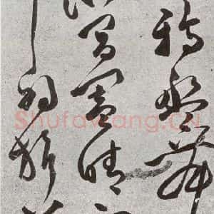明代 文彭 草书《元明书翰(51)诗⑴》毛笔书法草书作品图片欣赏