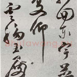 明代 文彭 草书《元明书翰(51)诗⑵》毛笔书法草书作品图片欣赏