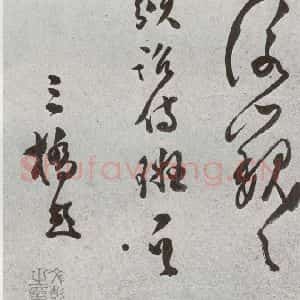 明代 文彭 草书《元明书翰(51)诗⑷》毛笔书法草书作品图片欣赏