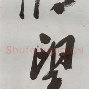 明代 申时行 行草书《元明书翰(48)诗⑵》毛笔书法行草书作品图片欣赏