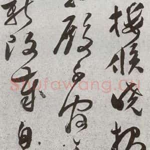 明代 文彭 草书《元明书翰(51)诗⑸》毛笔书法草书作品图片欣赏