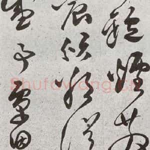 明代 文彭 草书《元明书翰(51)诗⑺》毛笔书法草书作品图片欣赏