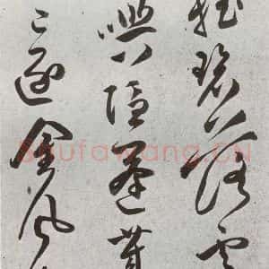 明代 文彭 草书《元明书翰(51)诗⑽》毛笔书法草书作品图片欣赏