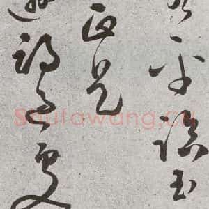 明代 文彭 草书《元明书翰(51)诗⑾》毛笔书法草书作品图片欣赏
