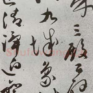 明代 文彭 草书《元明书翰(51)诗⒁》毛笔书法草书作品图片欣赏