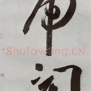 明代 申时行 行草书《元明书翰(48)诗⑶》毛笔书法行草书作品图片欣赏