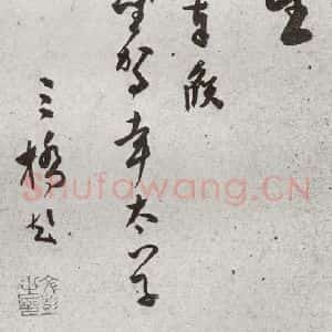 明代 文彭 草书《元明书翰(51)诗⒃》毛笔书法草书作品图片欣赏