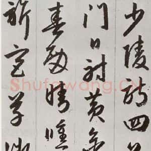 明代 周天球 草书《元明书翰(53)杜少陵诗四首⑴》毛笔书法草书作品图片欣赏