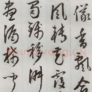 明代 周天球 草书《元明书翰(53)杜少陵诗四首⑷》毛笔书法草书作品图片欣赏