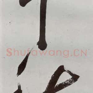 明代 申时行 行草书《元明书翰(48)诗⑷》毛笔书法行草书作品图片欣赏