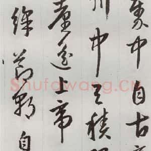 明代 周天球 草书《元明书翰(53)杜少陵诗四首⑻》毛笔书法草书作品图片欣赏