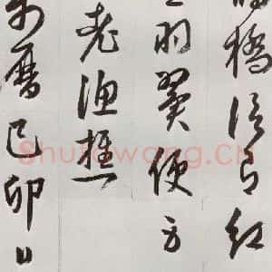明代 周天球 草书《元明书翰(53)杜少陵诗四首⑽》毛笔书法草书作品图片欣赏