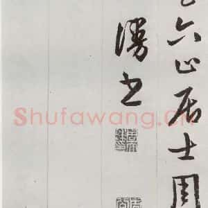 明代 周天球 草书《元明书翰(53)杜少陵诗四首⑾》毛笔书法草书作品图片欣赏