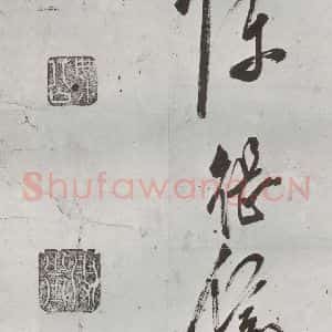 明代 陈继儒 草书《元明书翰(57)诗⑸》毛笔书法草书作品图片欣赏