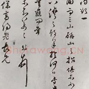 明代 文彭 行书《元明书翰(63)尺牍⑶》毛笔书法行书作品图片欣赏