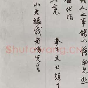 明代 文彭 行书《元明书翰(63)尺牍⑷》毛笔书法行书作品图片欣赏