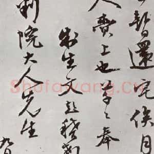 明代 文彭 行书《元明书翰(63)尺牍⑹》毛笔书法行书作品图片欣赏