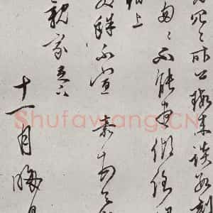 明代 文嘉 行书《元明书翰(63)尺牍⑵》毛笔书法行书作品图片欣赏