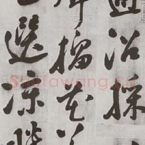 明代 陈继儒 草书《元明书翰(57)诗⑹》毛笔书法草书作品图片欣赏