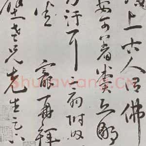 明代 王宠 行草书《元明书翰(64)尺牍⑵》毛笔书法行草书作品图片欣赏