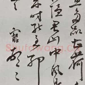 明代 王宠 行草书《元明书翰(64)尺牍⑷》毛笔书法行草书作品图片欣赏