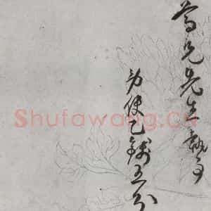 明代 王宠 行草书《元明书翰(64)尺牍⑹》毛笔书法行草书作品图片欣赏