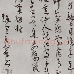 明代 王宠 行草书《元明书翰(64)诗⑵》毛笔书法行草书作品图片欣赏