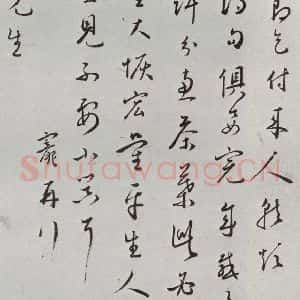 明代 王宠 行草书《元明书翰(64)尺牍⑺》毛笔书法行草书作品图片欣赏