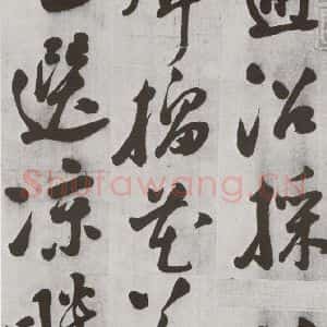 明代 文震孟 草书《元明书翰(57)诗⑴》毛笔书法草书作品图片欣赏