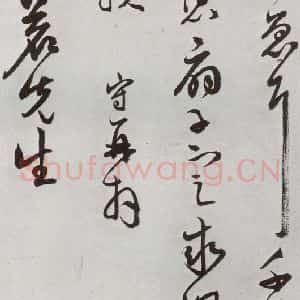 明代 王守 行草书《元明书翰(64)尺牍⑵》毛笔书法行草书作品图片欣赏