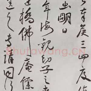 明代 王守 行草书《元明书翰(64)尺牍⑶》毛笔书法行草书作品图片欣赏