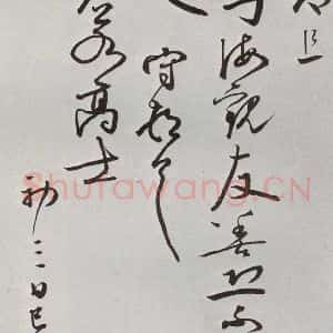 明代 王守 行草书《元明书翰(64)尺牍⑷》毛笔书法行草书作品图片欣赏