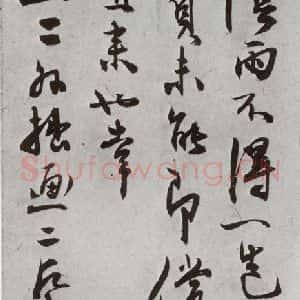 明代 陈道复 行草书《元明书翰(64)尺牍⑴》毛笔书法行草书作品图片欣赏