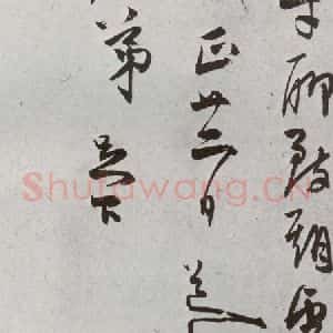 明代 陈道复 行草书《元明书翰(64)尺牍⑵》毛笔书法行草书作品图片欣赏