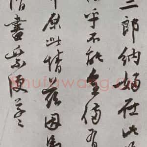 明代 陈道复 行草书《元明书翰(64)尺牍⑶》毛笔书法行草书作品图片欣赏