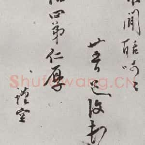 明代 陈道复 行草书《元明书翰(64)尺牍⑷》毛笔书法行草书作品图片欣赏